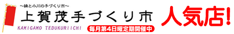 上賀茂手づくり市　人気店